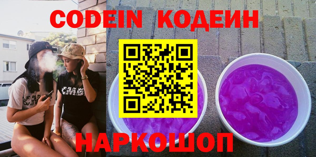 Кодеин Purple Drank Углич