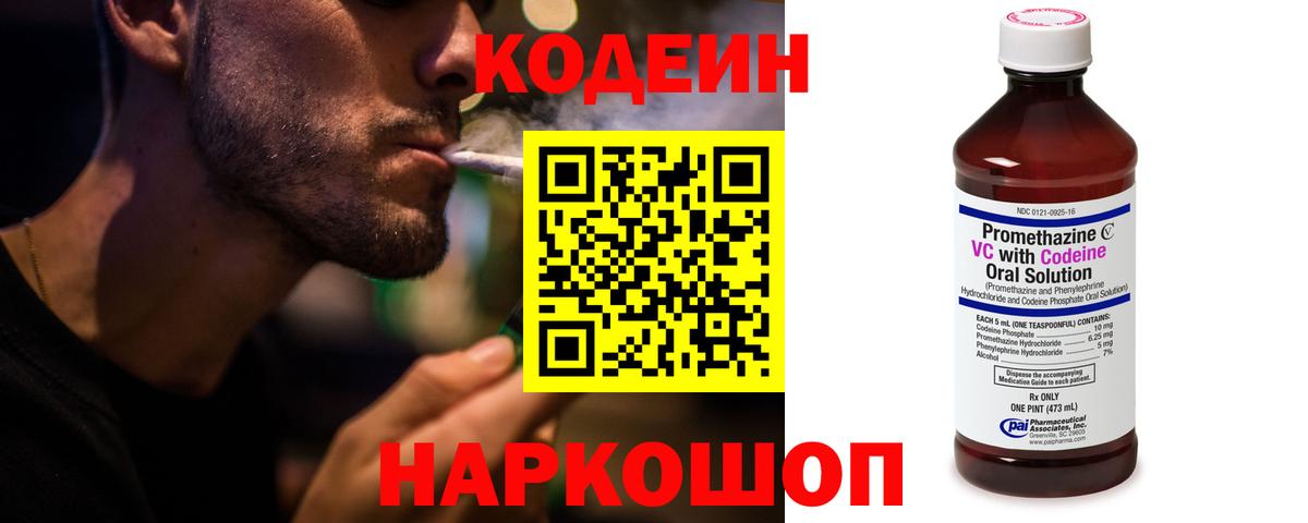Углич  Codein напиток Lean (лин)  Вход с VPN  Кодеиновый сироп Lean Purple Drank 